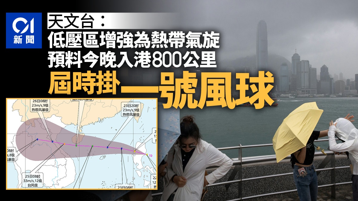打風|天文台:預料今晚掛一號風球 低壓區增強今晚入港800公里