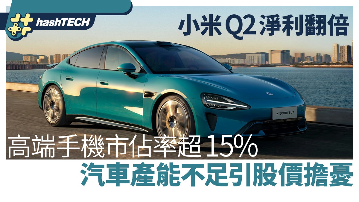 小米Q2淨利翻倍高端手機市佔率超15% 汽車產能不足引股價擔憂