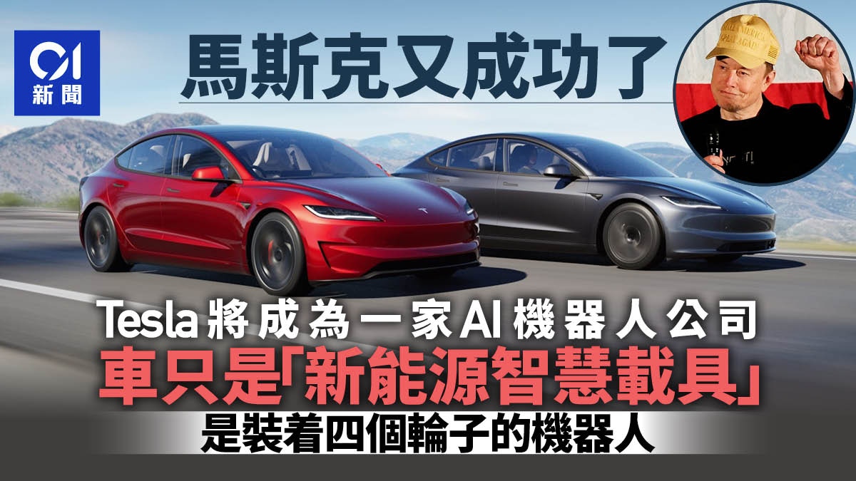 马斯克又成功了Tesla成功转型为AI公司｜安邦智库