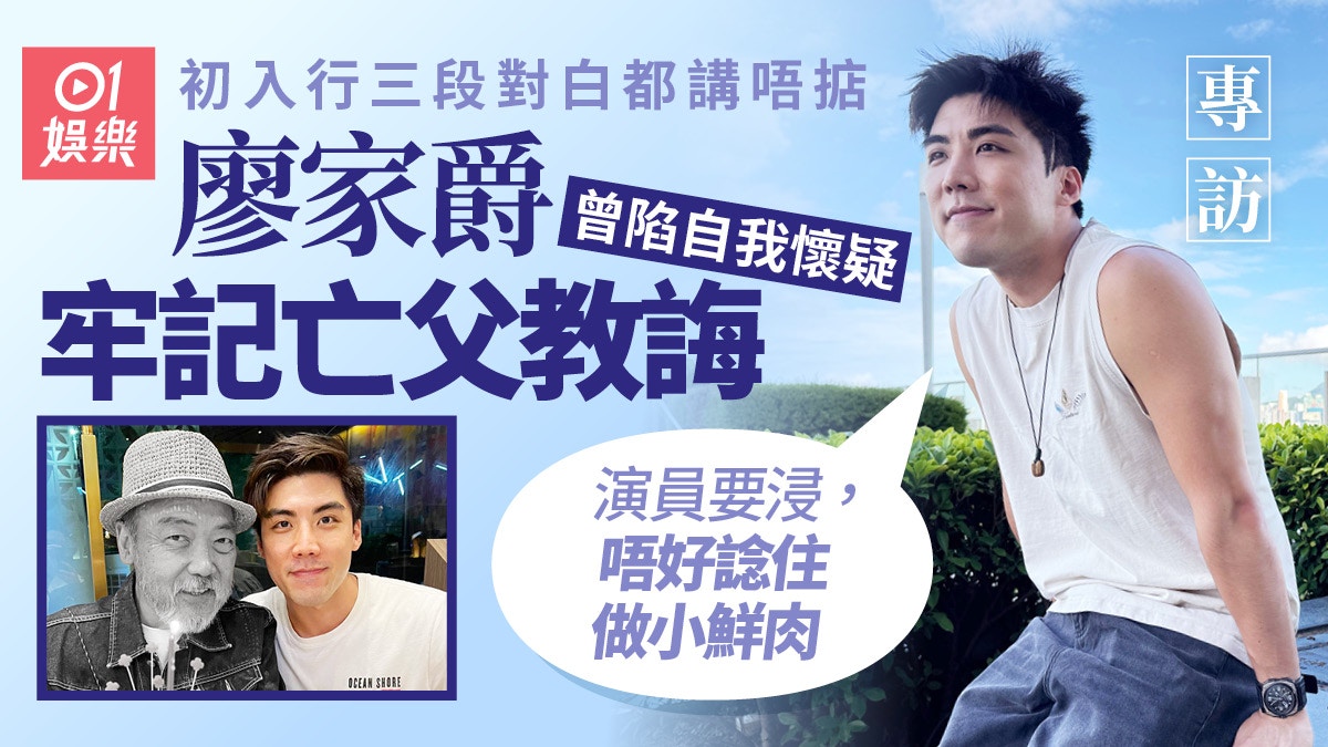 廖家爵專訪|從吳岱融助手做起 拒行捷徑:唔想俾人覺得係靠爸爸