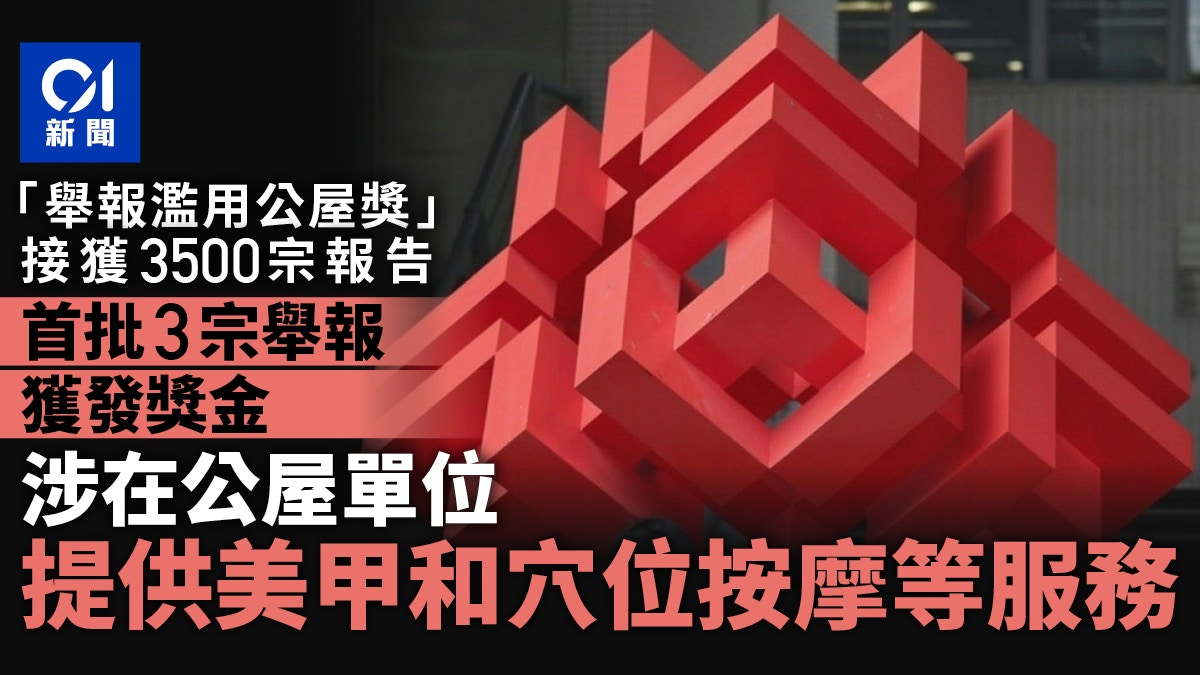 舉報濫用公屋獎|迄收3500宗篤灰 首批3宗獲獎涉單位供美甲按摩