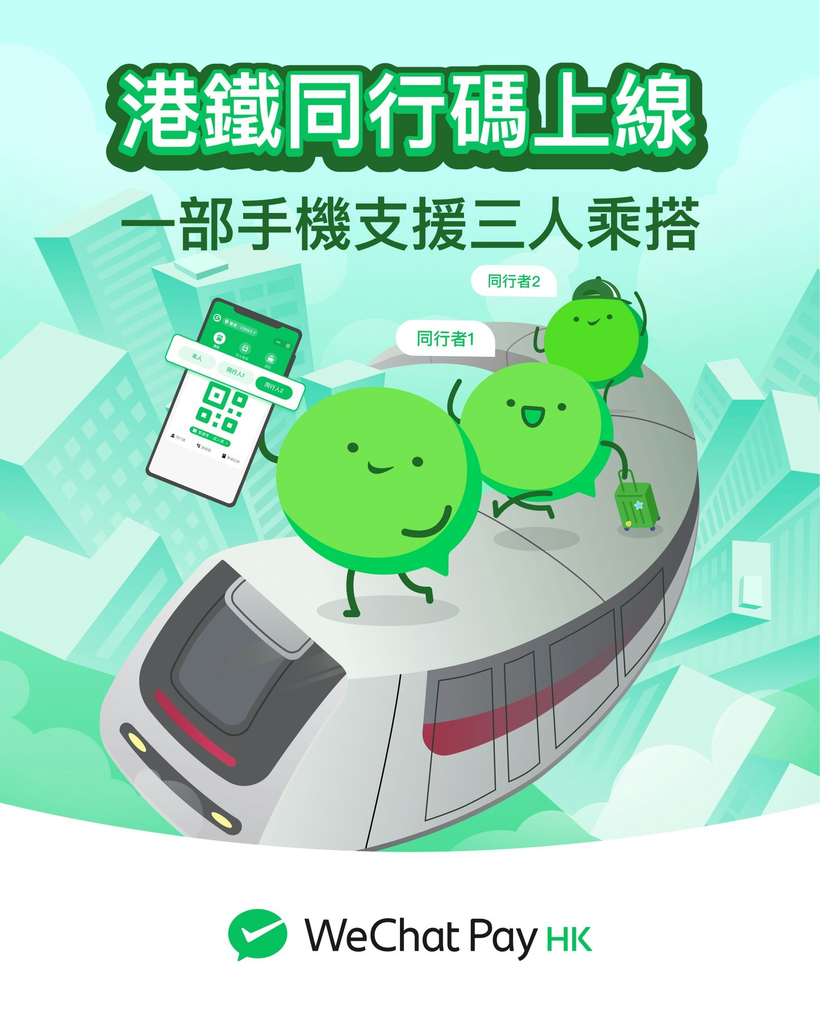 WeChat Pay HK及微信支付（WeChat Pay）聯同港鐵推出「同行碼」功能，1部手機可支援最多3人出入閘。（WeChat Pay Hong Kong Facebook）