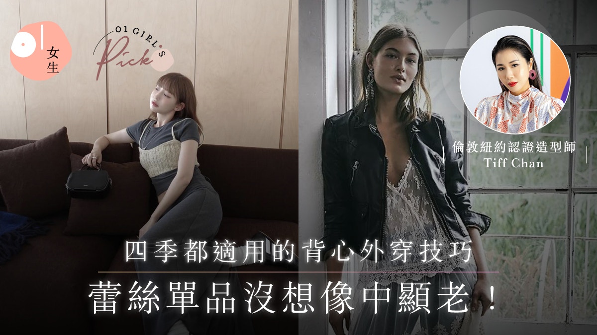 穿搭教學｜如何穿蕾絲不顯老？新手必學Lace配襯重點＋四季搭配法