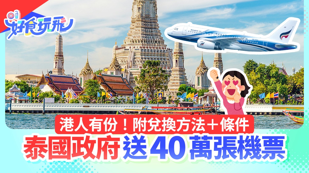 泰国政府送40万张来回机票港人都有份附免费兑换方法＋条件