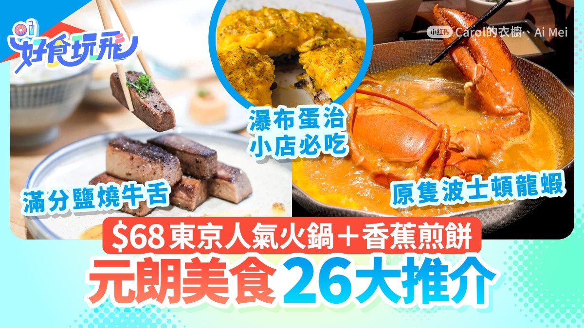 元朗美食26大推介｜米芝蓮香蕉煎餅／$68東京人氣火鍋／醉雞米線