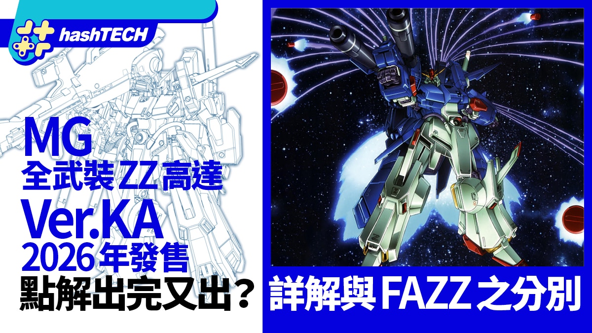 MGSD命運高達2026年發售｜詳解MG全武裝ZZ高達Ver.KA 與FAZZ分別