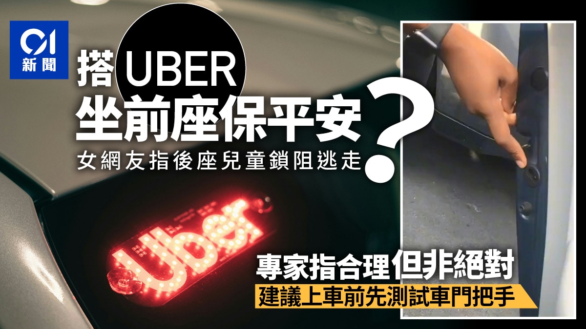 女網友搭Uber堅持坐前座專家：合理選擇但無絕對安全座位
