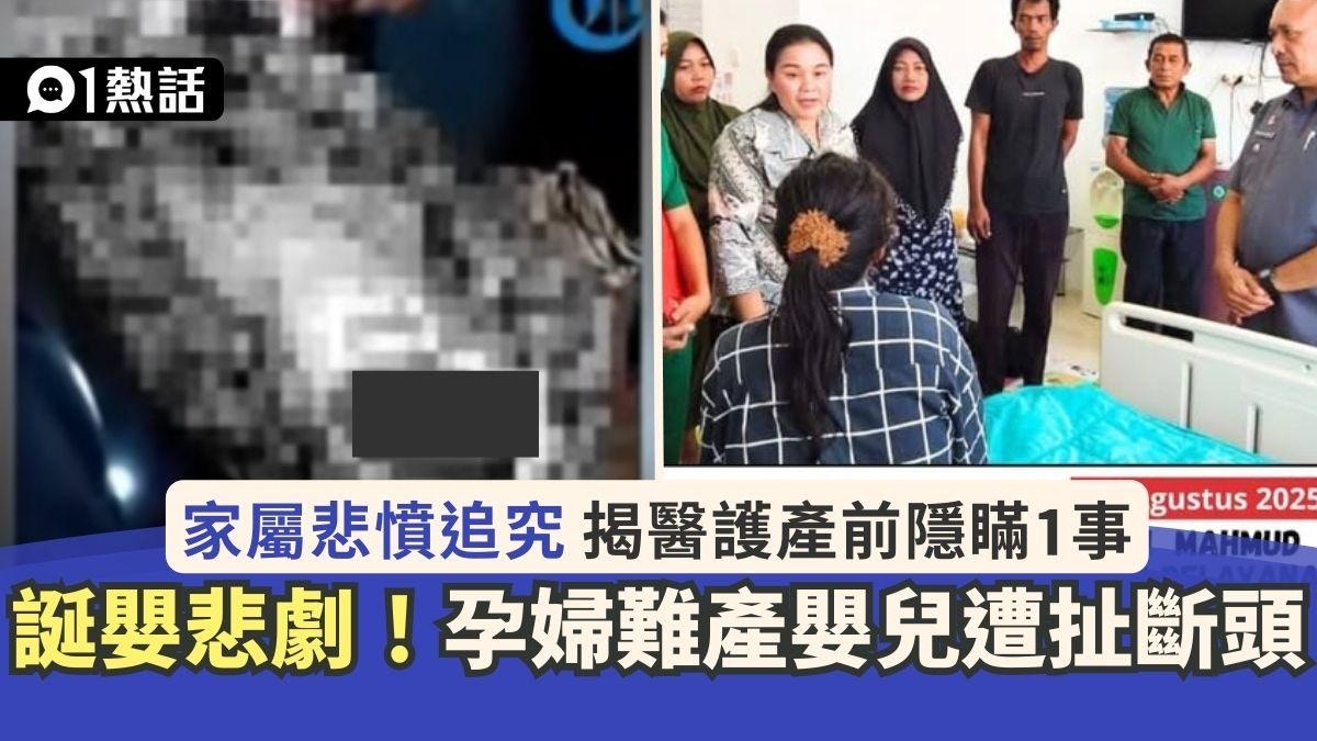 誕嬰悲劇！孕婦難產嬰兒慘遭扯斷頭家屬追究揭醫護產前隱瞞1事