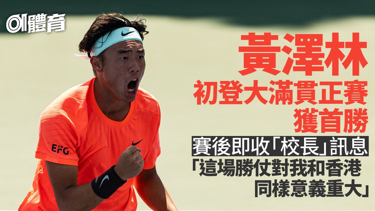 黄泽林美网历史性晋级 感激香港球迷支持:要证明自己是可以的