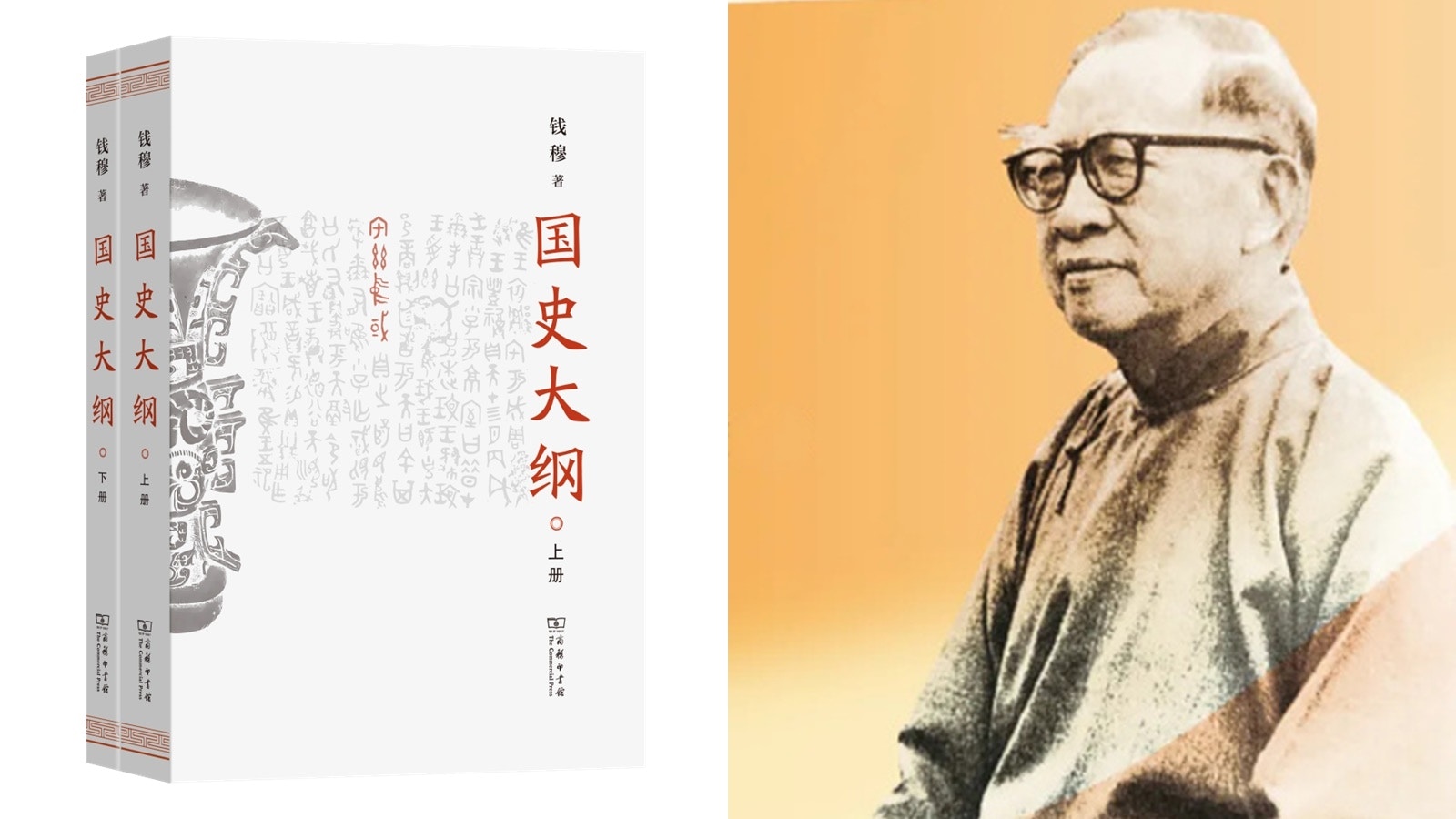 錢穆/钱穆 (復刻版)/国史大纲 (八十年紀念版) 國史大綱 (复刻版)