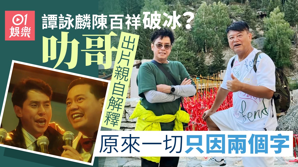 谭咏麟陈百祥破冰 叻哥亲自解释原因并粉碎二人反面传闻