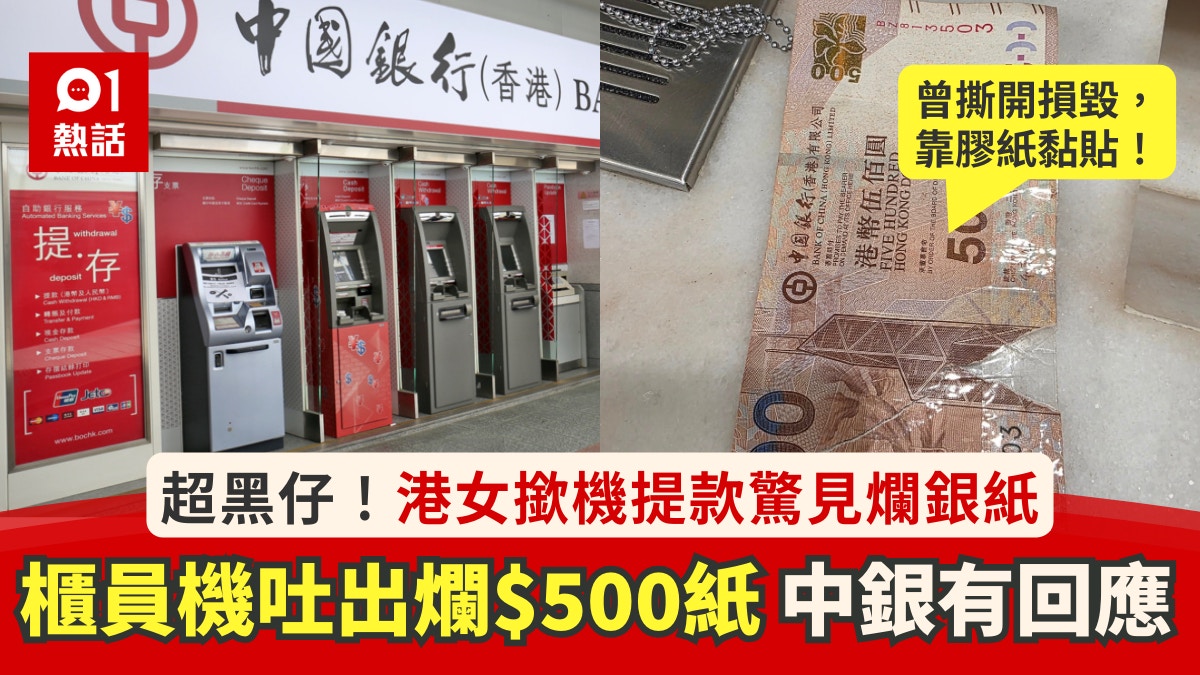 中銀櫃員機吐出損毀$500紙幣？港女呻職員質疑是假鈔中銀有回應
