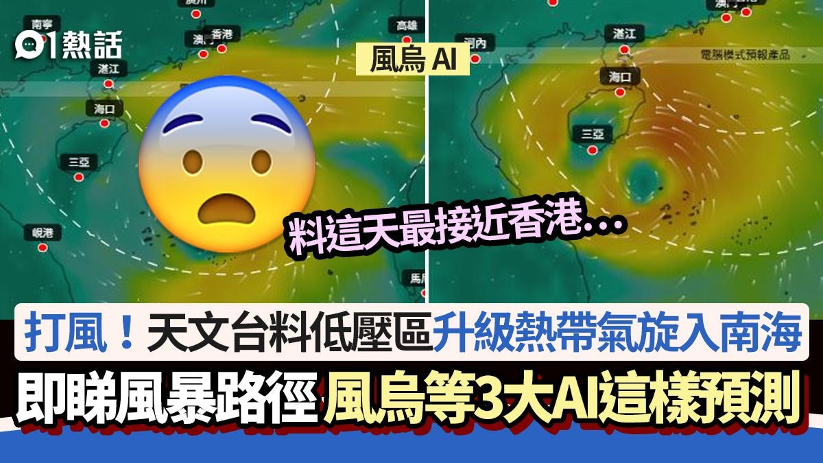 打風│天文台今早或發1號風球+熱帶氣旋路徑 風烏等3大AI這樣預測