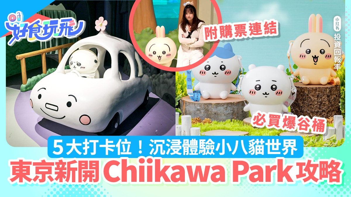 東京Chiikawa Park|監獄場景、發惡夢房 5大打卡位|附購票優惠