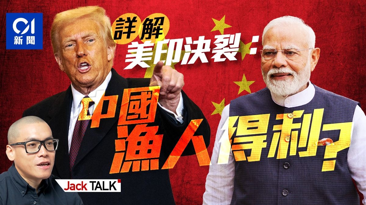特朗普50%關稅對付印度 中國漁人得利?|Jack Talk・去片