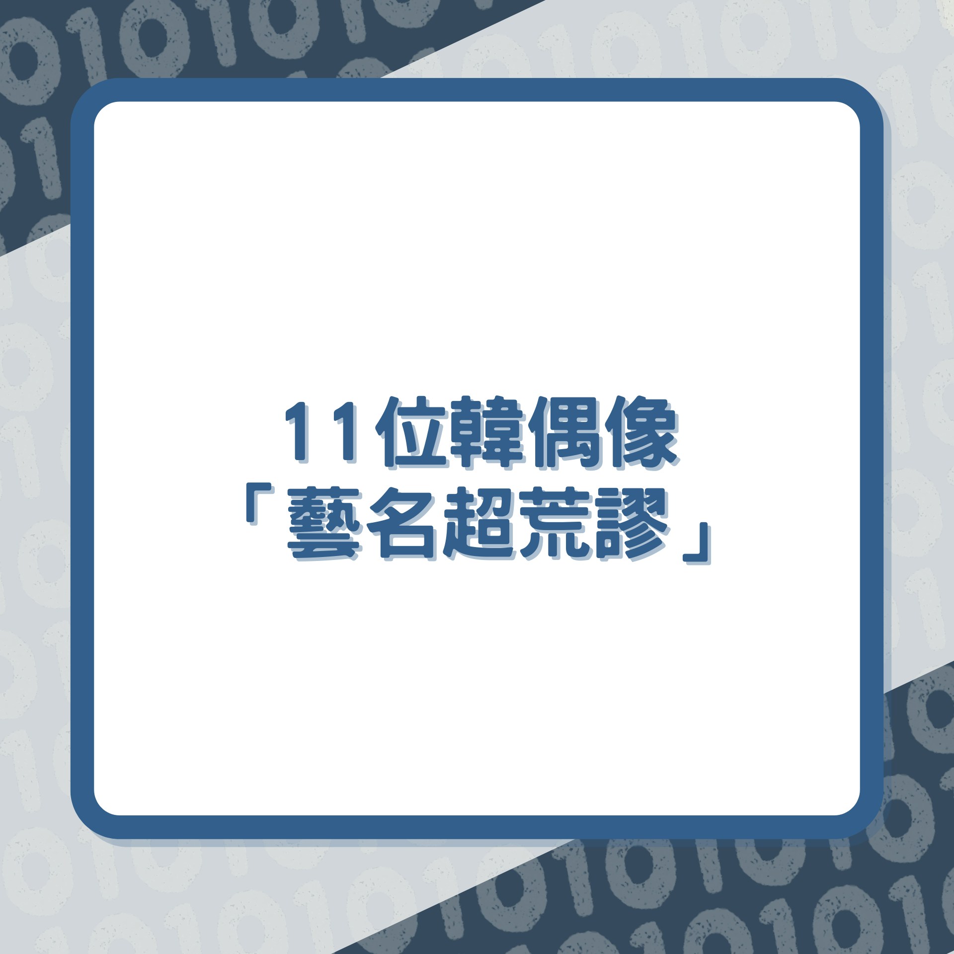 11位韓國偶像「超荒謬藝名」Minnie當場哭出來BTS、EXO逃過一劫