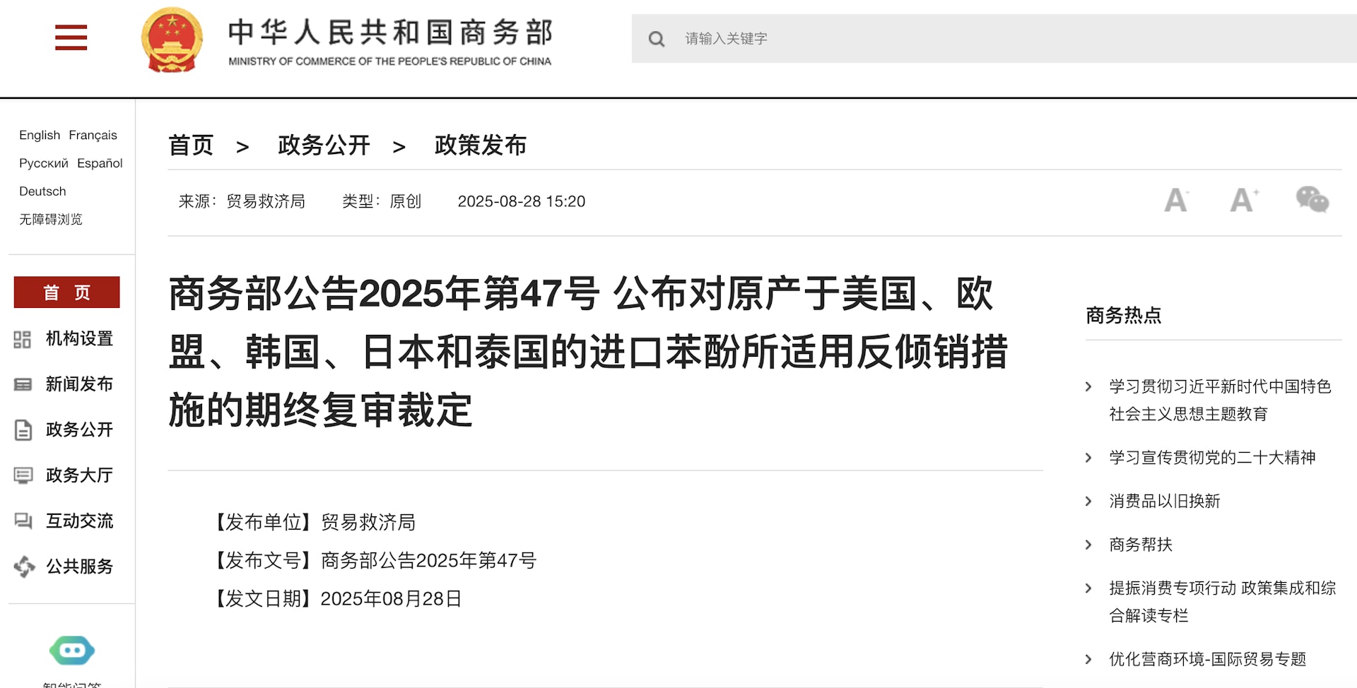 2025年8月28日,中国商务部发布期中复审裁定,将对原产美欧日韩泰的苯酚加征反倾销税。 (中国商务部)
