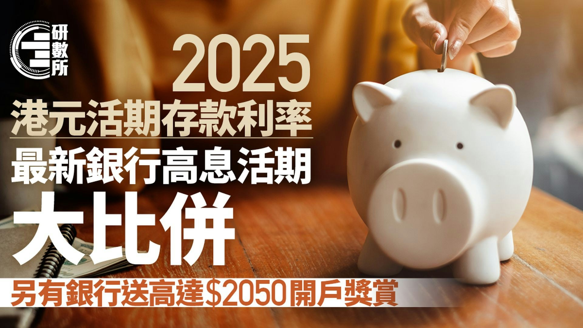活期存款利率2025│出糧港元活期存款利率高逾4厘！比較各銀行優惠