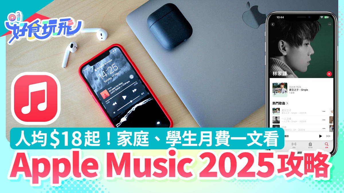 Apple Music 2025｜人均$18！家庭、學生月費一類人免費3個月