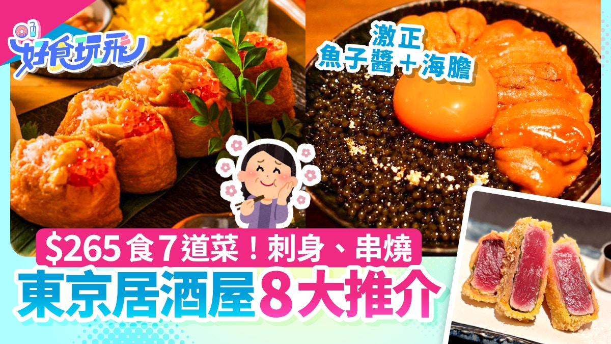 東京居酒屋8大推介|$265食7道菜!超甜刺身、串燒+松露蛋黃拌飯