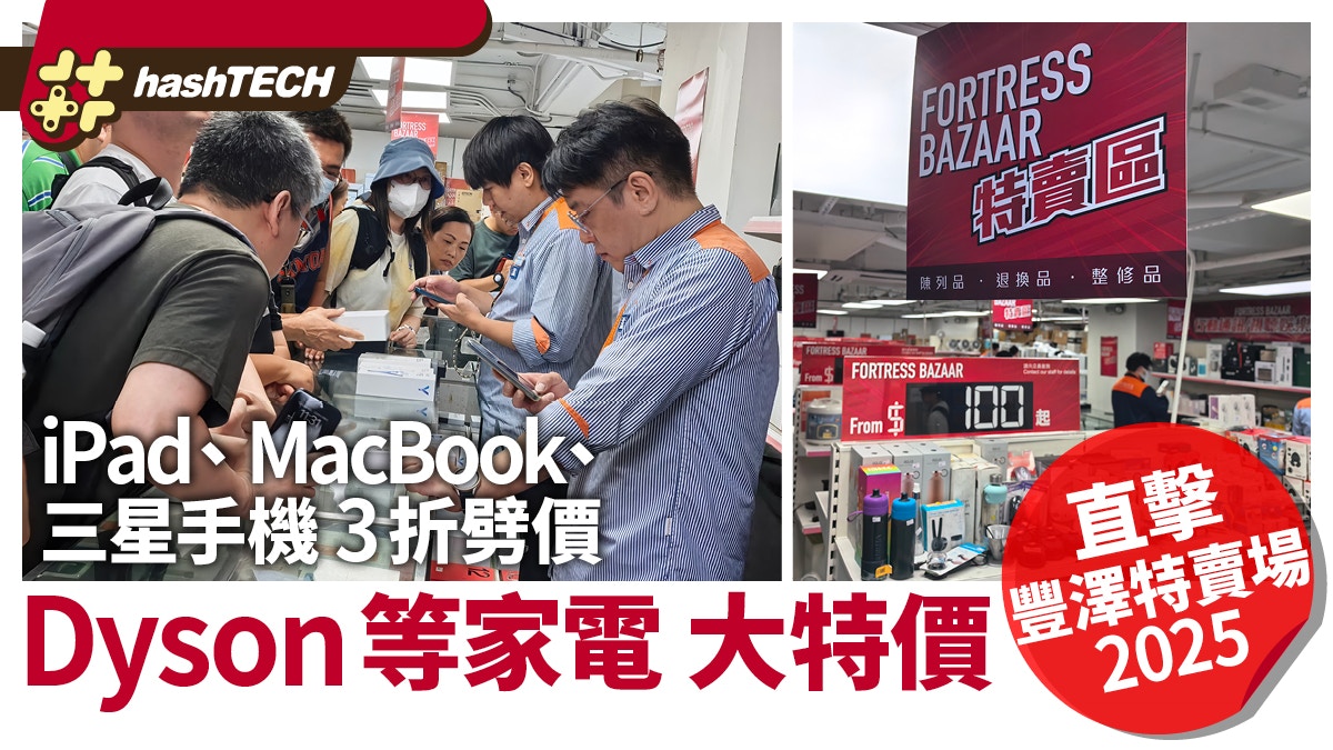 豐澤開倉特賣場8月直擊|iPad、Macbook、Dyson等家電劈價3折起