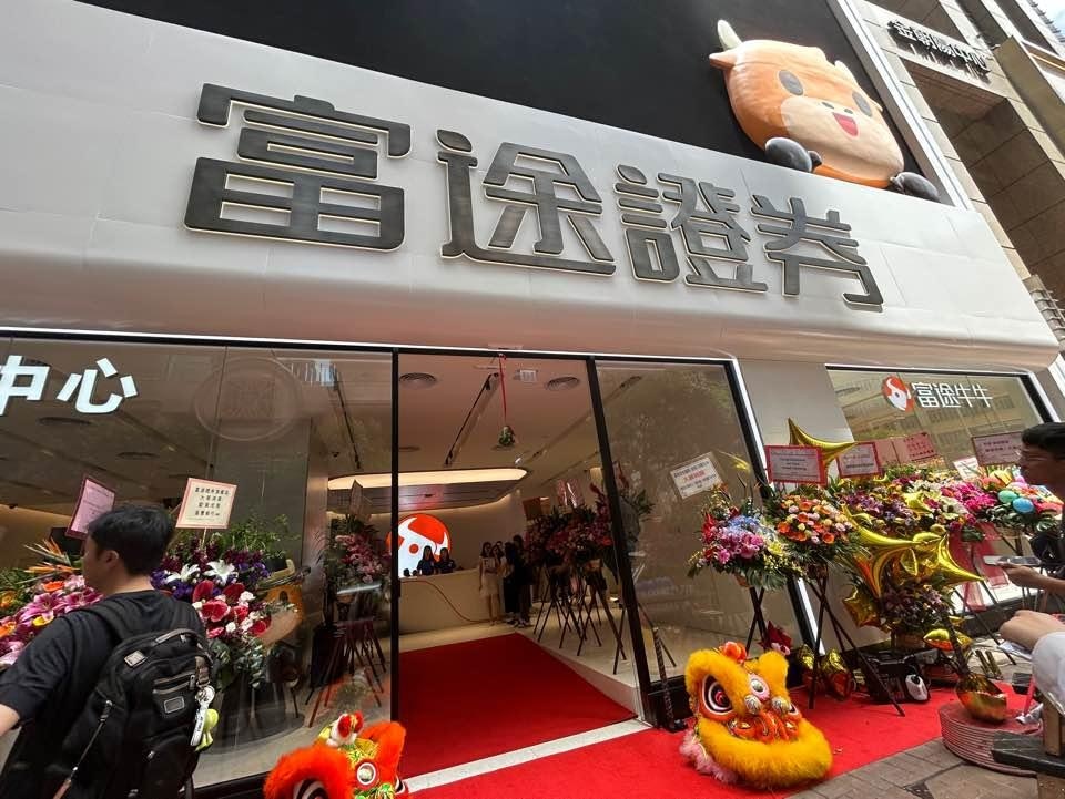 富途銅鑼灣旗艦店開幕 首設「私人財富中心」吸客 不排除再擴充