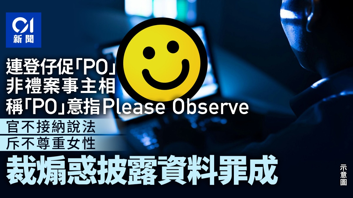 连登仔”称多口叫自称非礼案被告Po事主相裁煽惑披露资料罪成