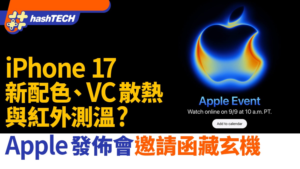 Apple发布会邀请函藏玄机iPhone 17新配色、VC散热与红外测温？