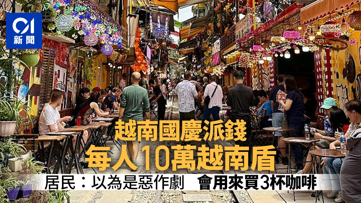 越南国庆派钱每位国民获30元市民：很惊讶