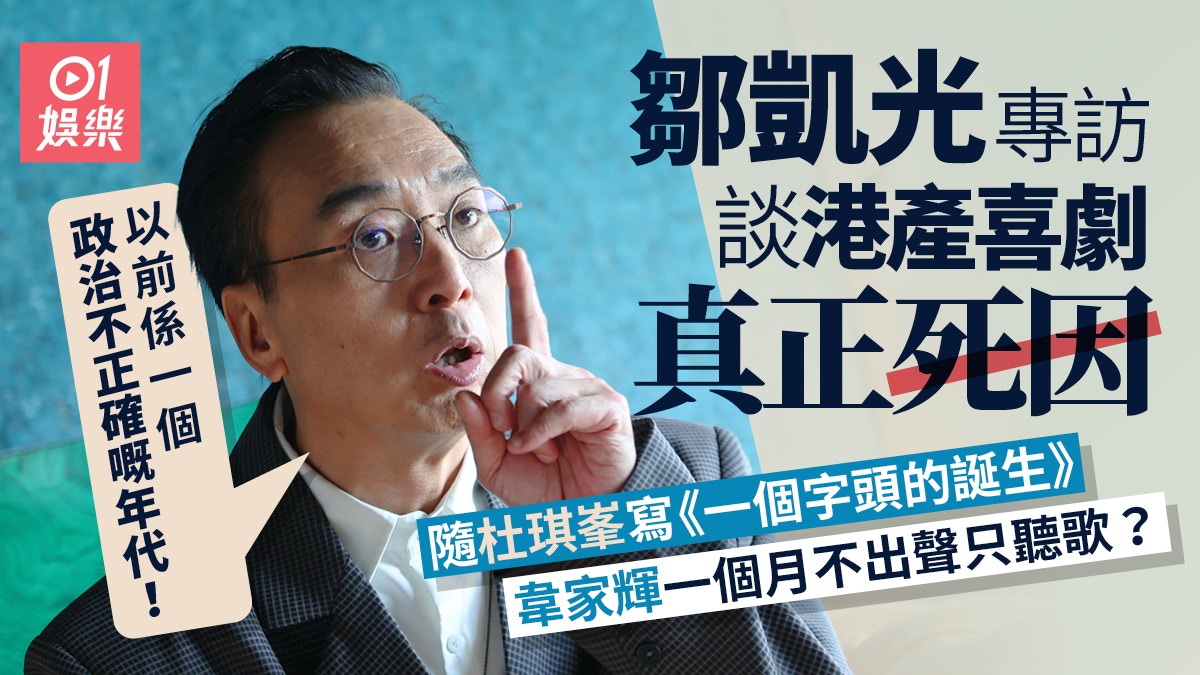 專訪︱鄒凱光嘆電影寒冬生機不再 工業淪為興趣:做就唔好計人工