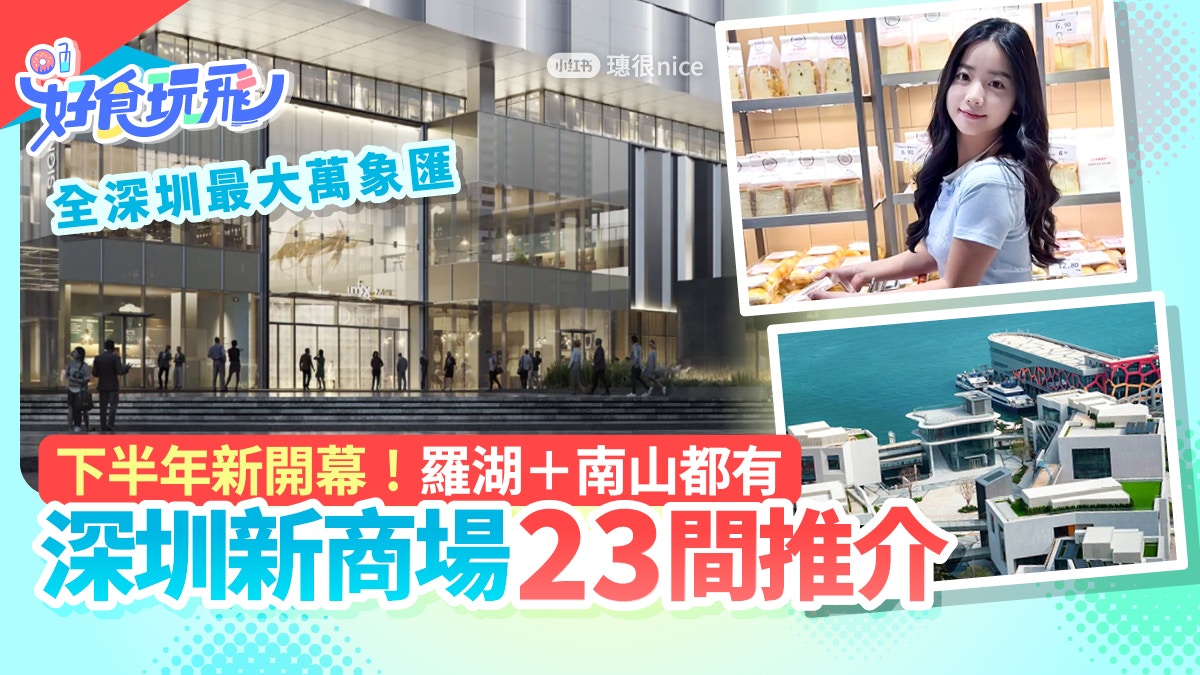 深圳新商場23間｜最大萬象匯11月底開幕！大悅城/京東MALL/大可山
