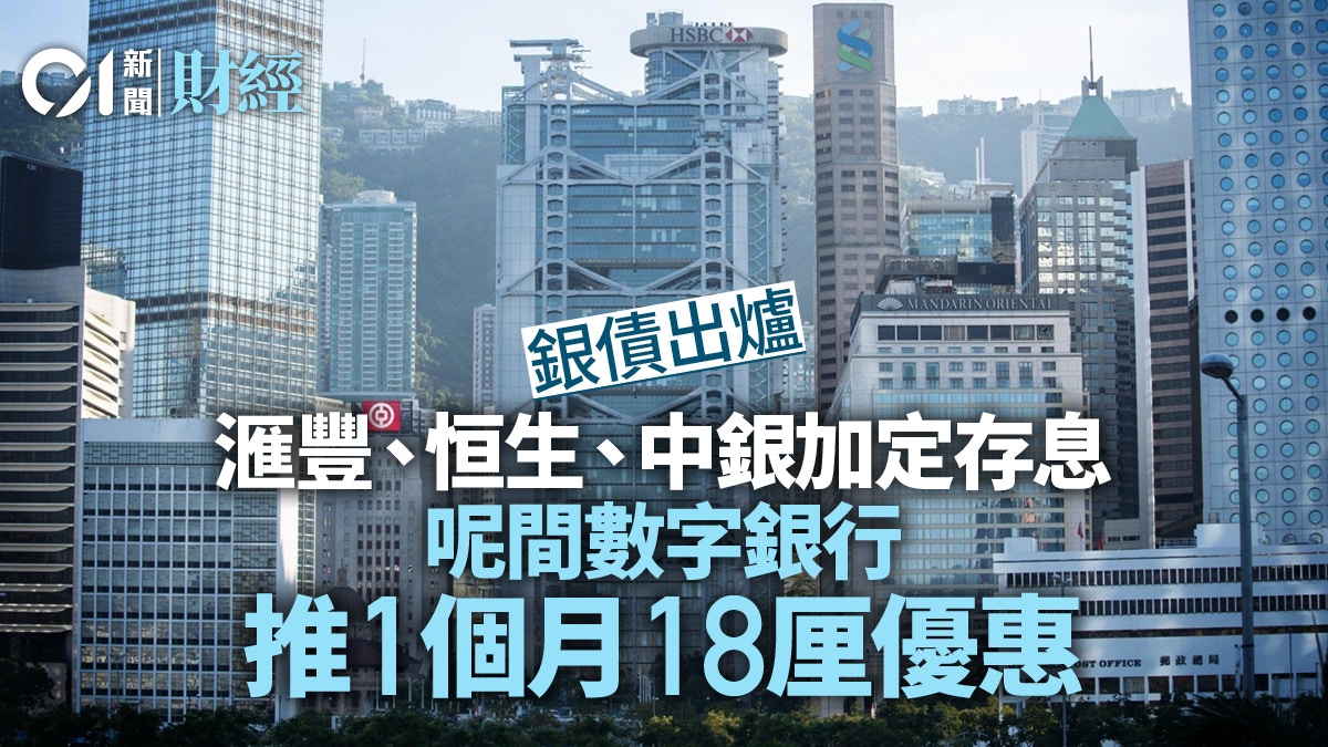 銀債出爐滙豐等港銀加定期存款息呢間數字銀行推1個月18厘優惠