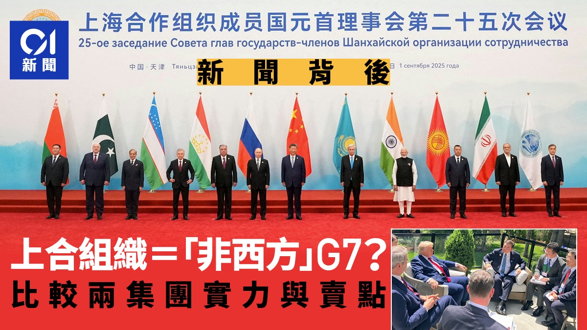 上合组织＝“非西方”版本G7？ 实力相近“卖点”不同｜新闻背后