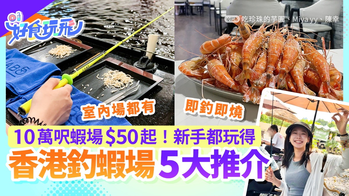 香港釣蝦場5大推介｜$50起！10萬呎釣蝦場＋即釣即燒＋寵物友善