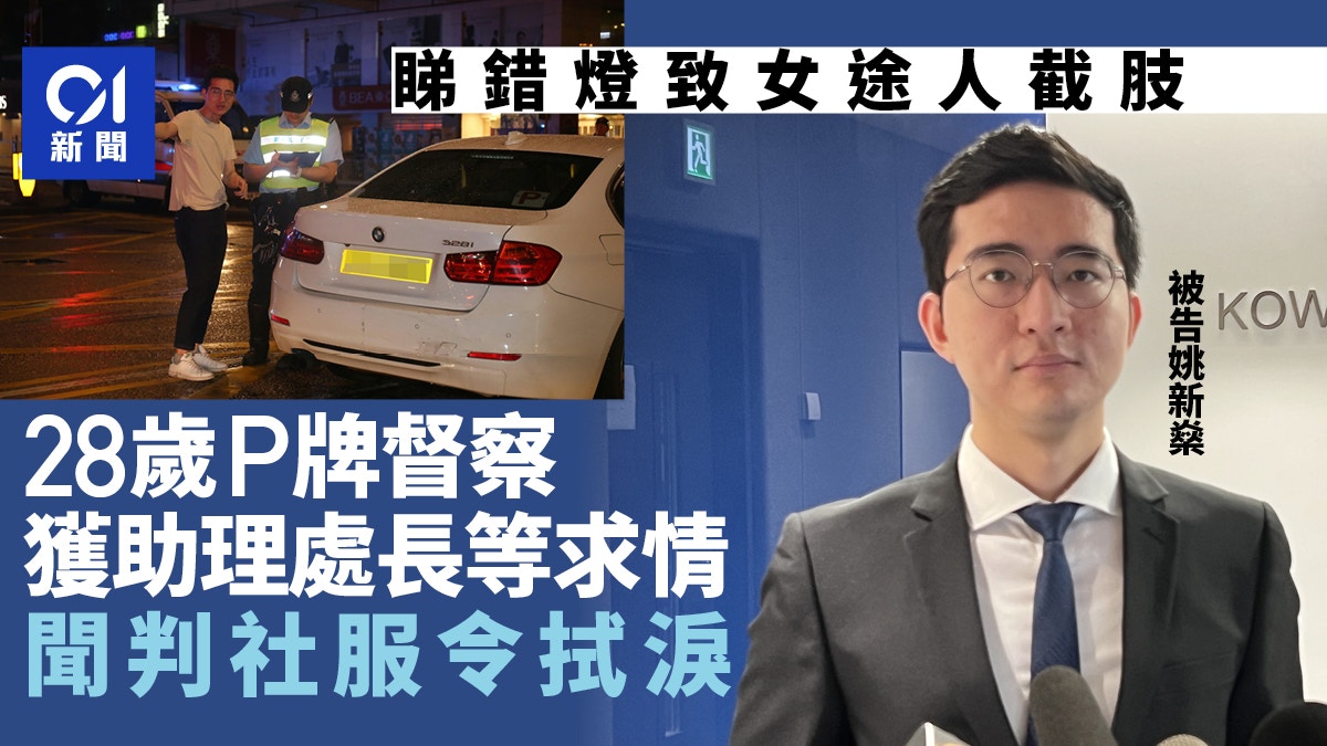 P牌督察看錯燈重創女途人 獲助理處長等求情 判社服令拭淚