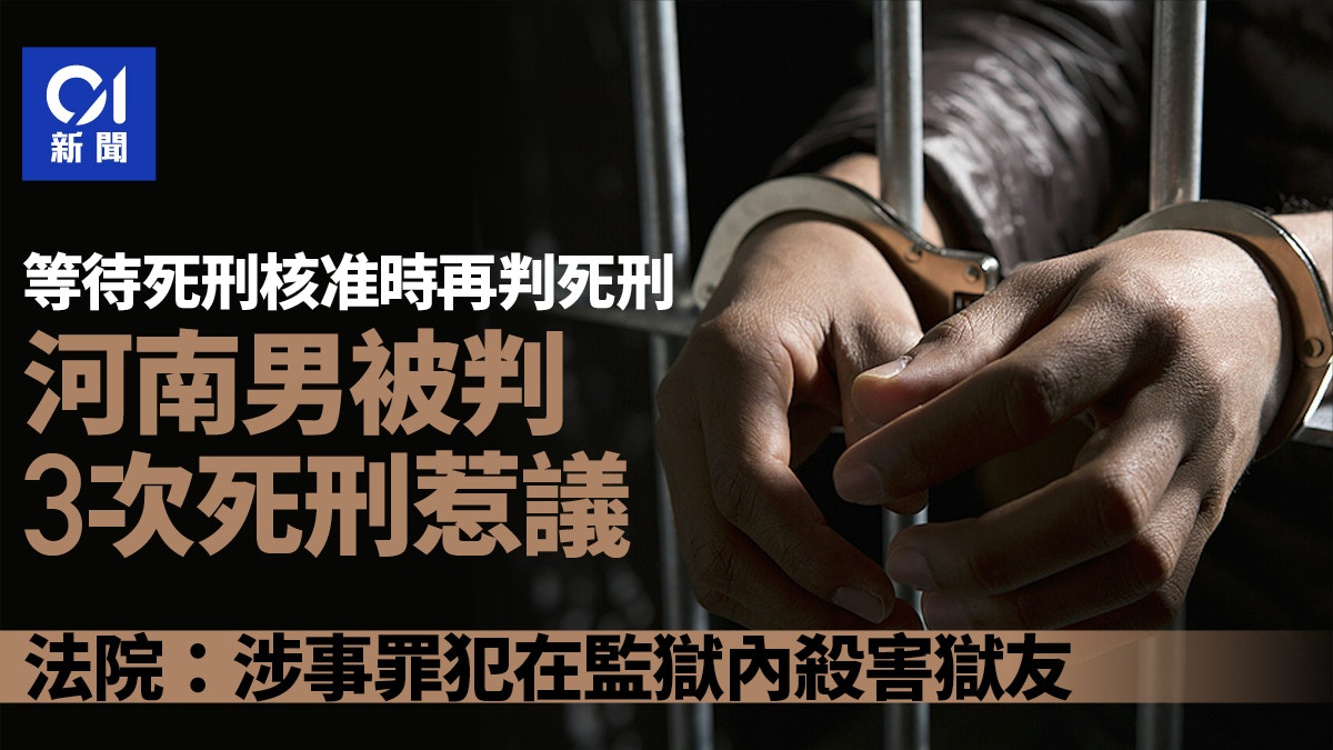 河南男被判3次死刑惹疑 法院回應:他在監獄殺害獄友