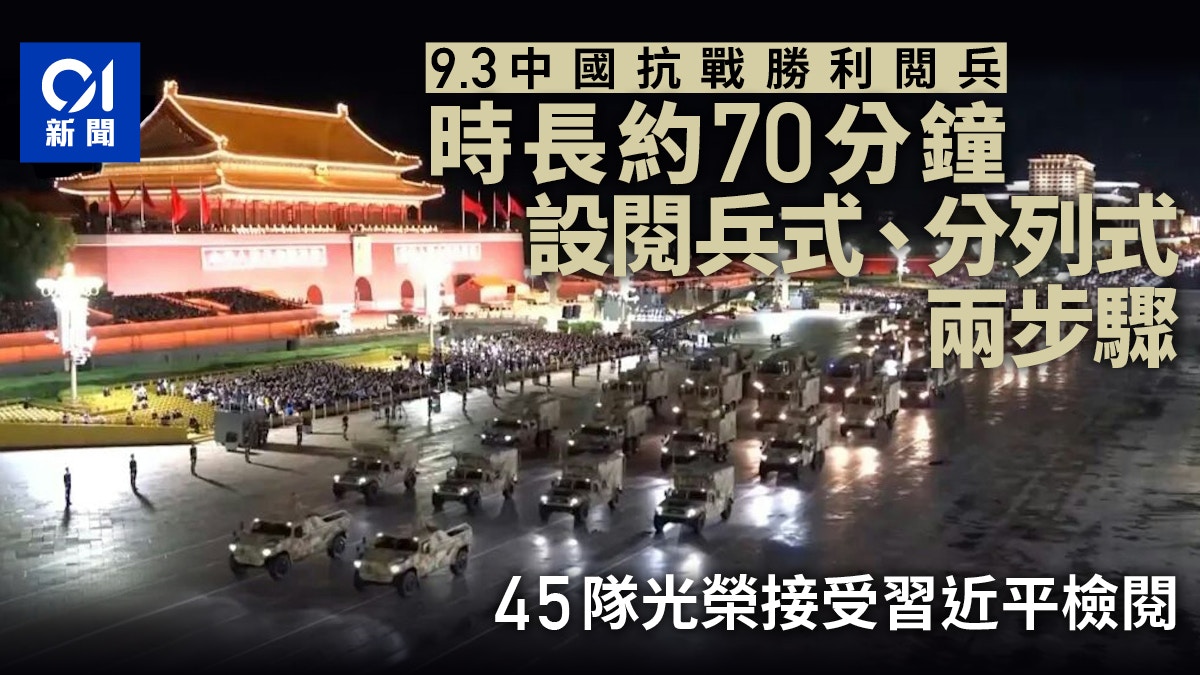 中國閲兵直播流程時間公布：分閱兵式、分列式2步驟 長約70分鐘