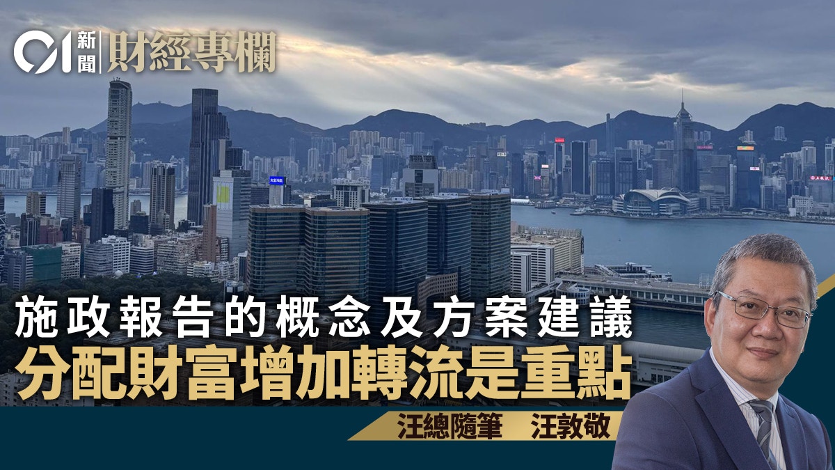 施政報告的概念及方案建議 分配財富增加轉流是重點｜汪敦敬
