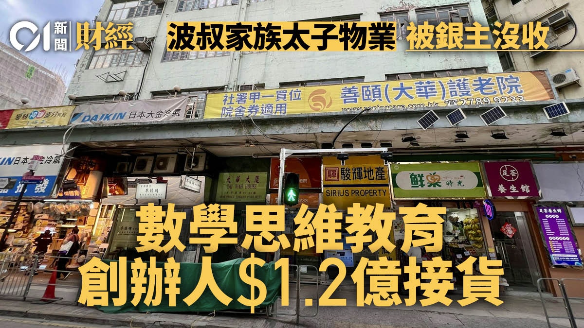 鄧成波家族太子一籃子銀主物業1.2億沽連鎖教育中心創辦人接貨