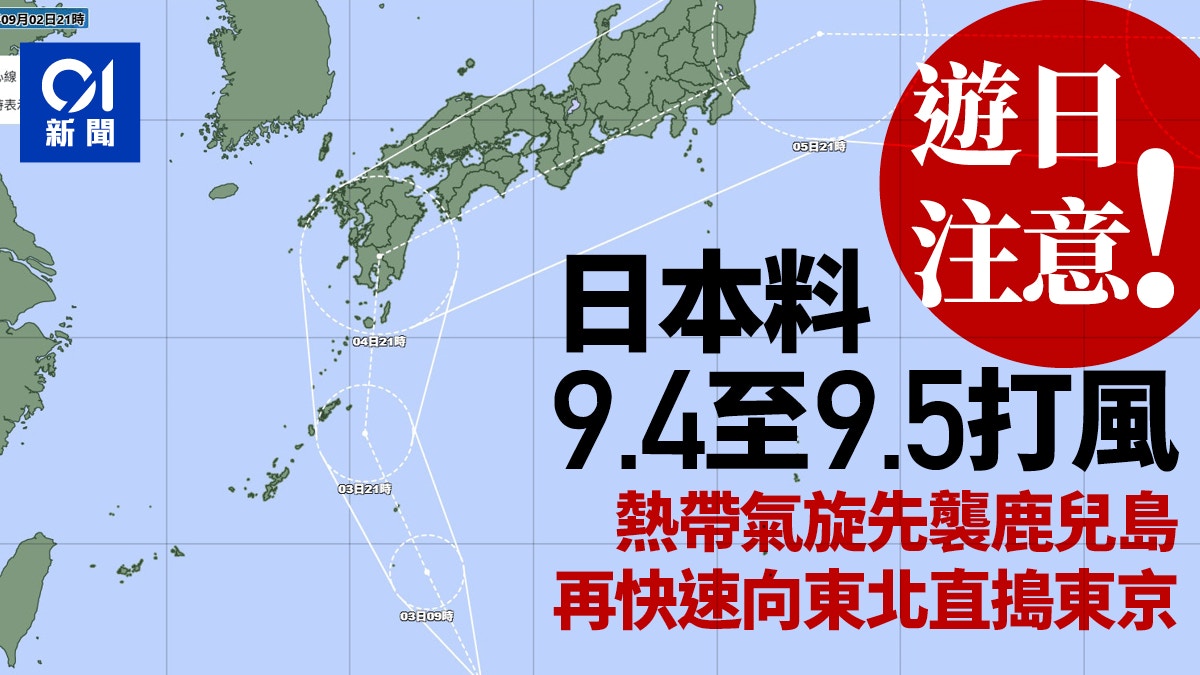 遊日注意｜日本9.4至9.5料打風熱帶氣旋由鹿兒島向東北直搗東京