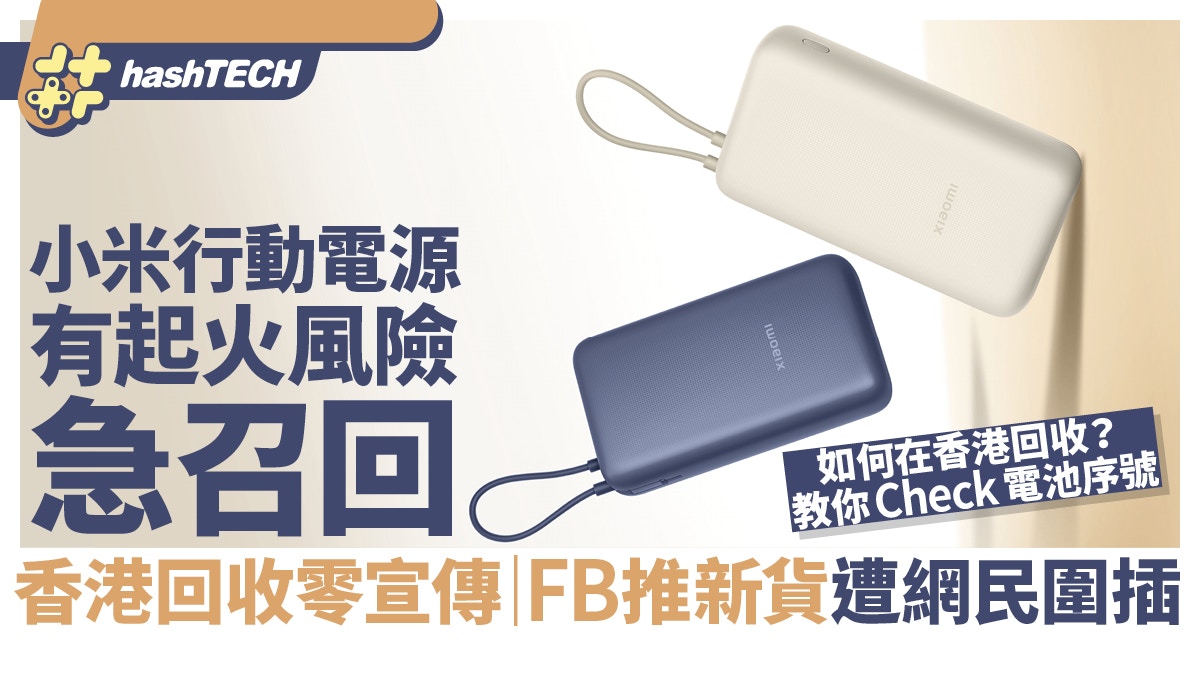 小米自帶線行動電源20000 33W香港低調回收｜快檢查有否著火風險