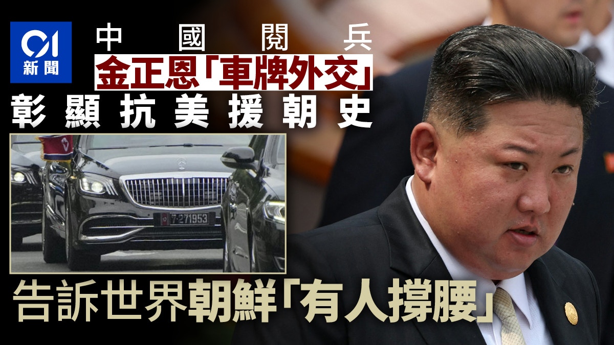 苦羅苦羅 中國閱兵｜金正恩顯眼車牌號藏抗美決心傳達朝鮮背後有人撐腰