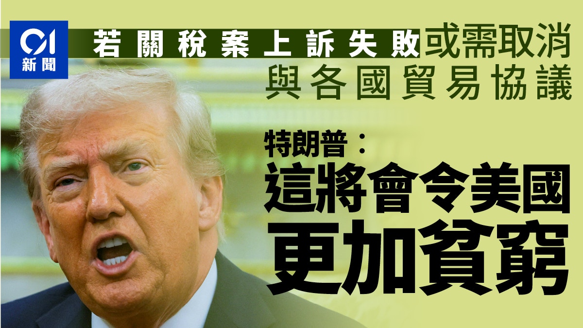 川普：若关税案上诉失败 美国可能要取消贸易协议
