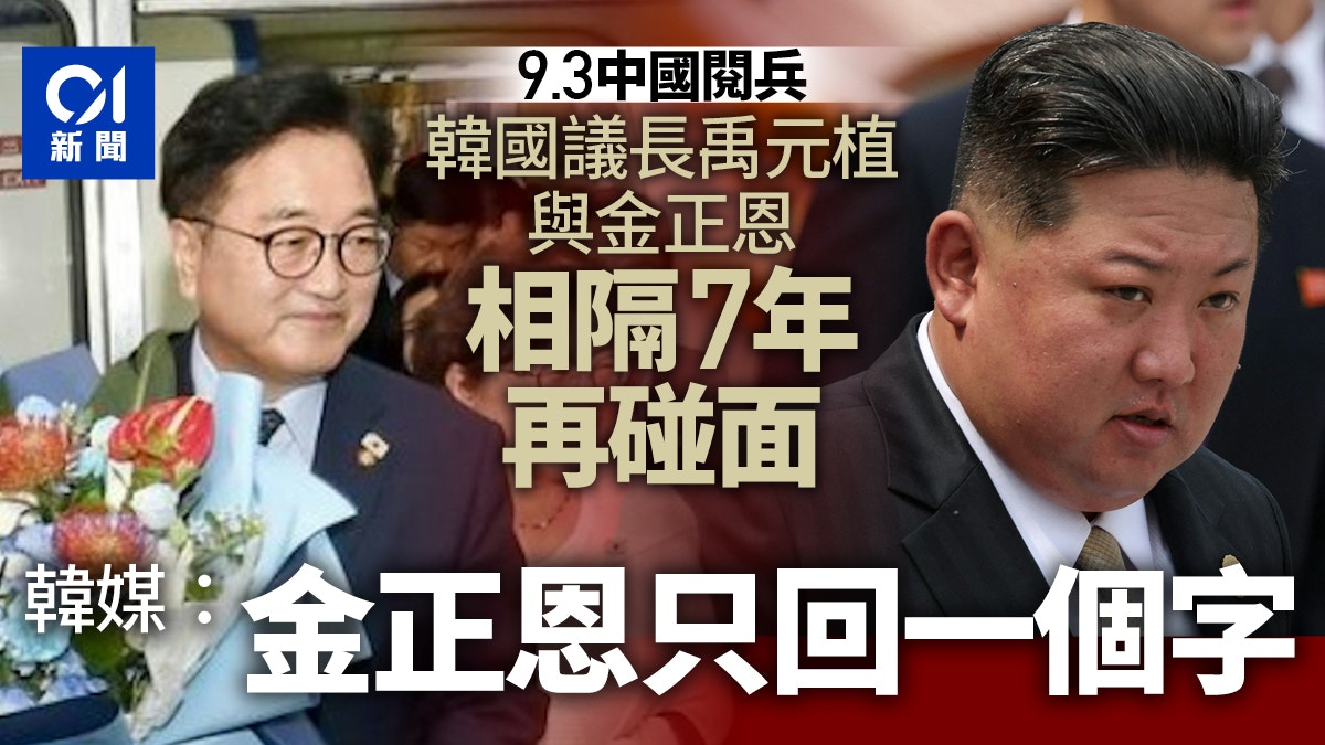 中國閱兵｜金正恩與韓國議長禹元植碰面韓媒：金正恩只回一個字