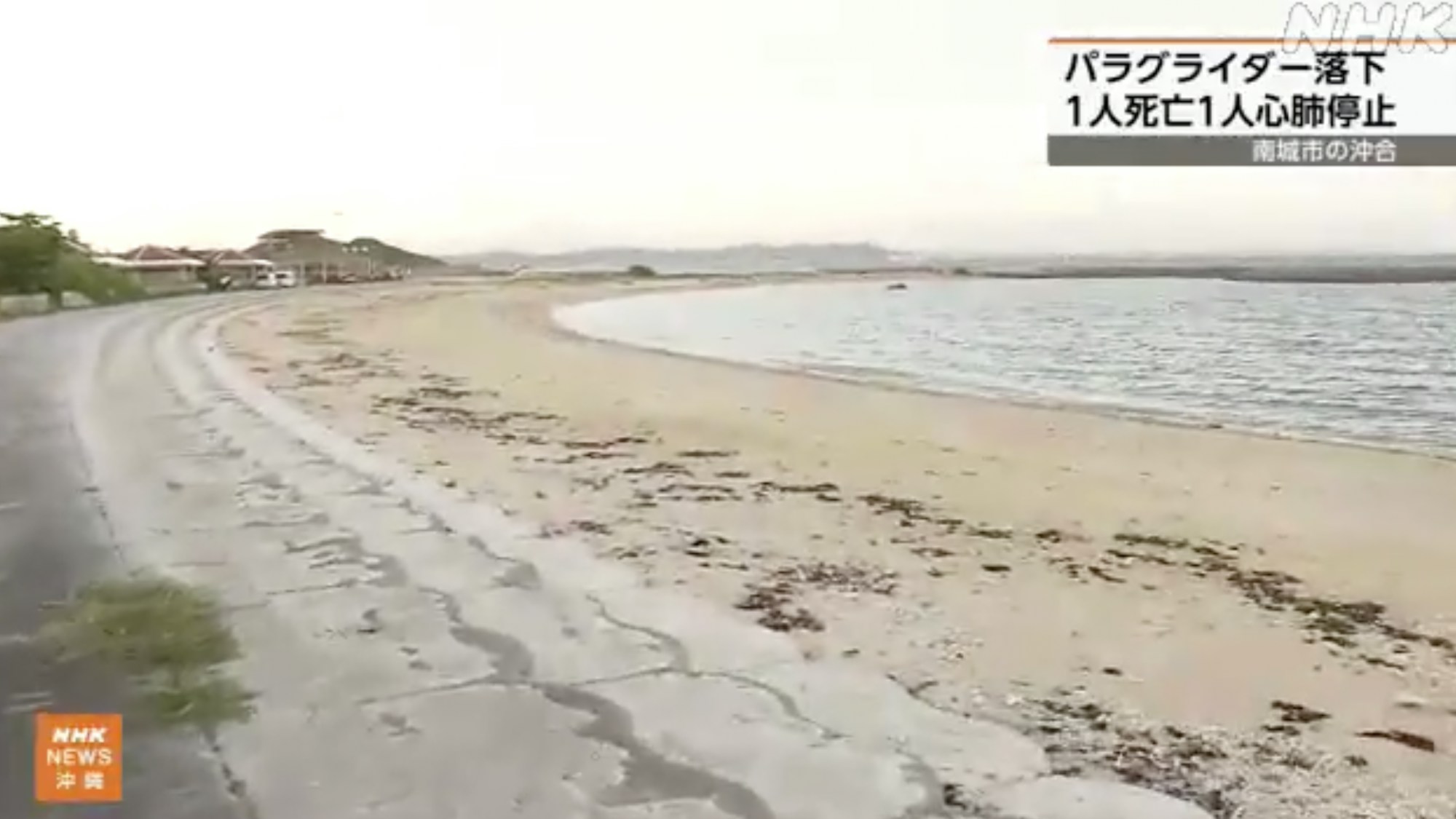 日本冲绳县南城市2025年9月3日有双人座滑翔伞坠海，23岁的中国女游客重伤以及46岁的滑翔伞公司教练，送院后不治。图为意外现场附近的海滩。 （NHK截图）