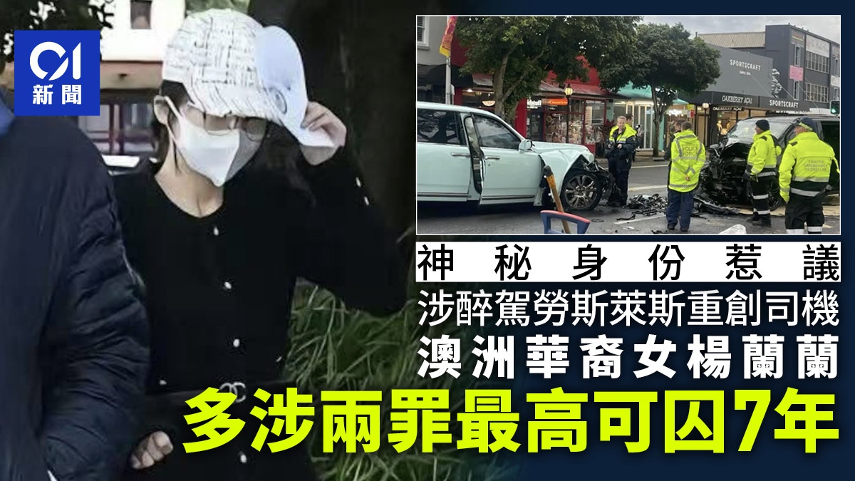 杨兰兰醉驾劳斯莱斯撞伤司机澳媒指最重关七年：面临两项新指控