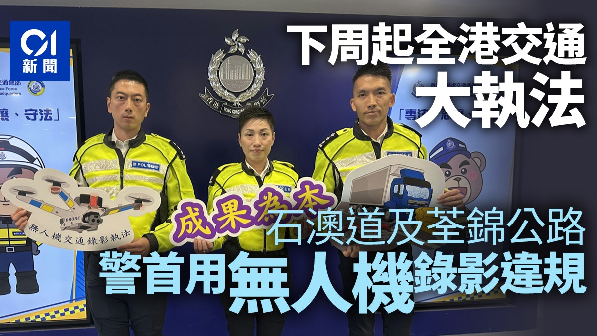 警交通總部下周起不定時不定點全港執法首用無人機兩路段作試點