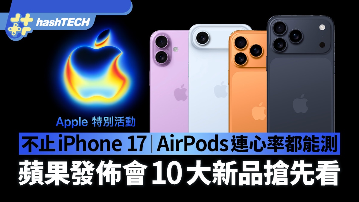 不止iPhone 17！蘋果發佈會10大新品搶先看AirPods連心率都能測
