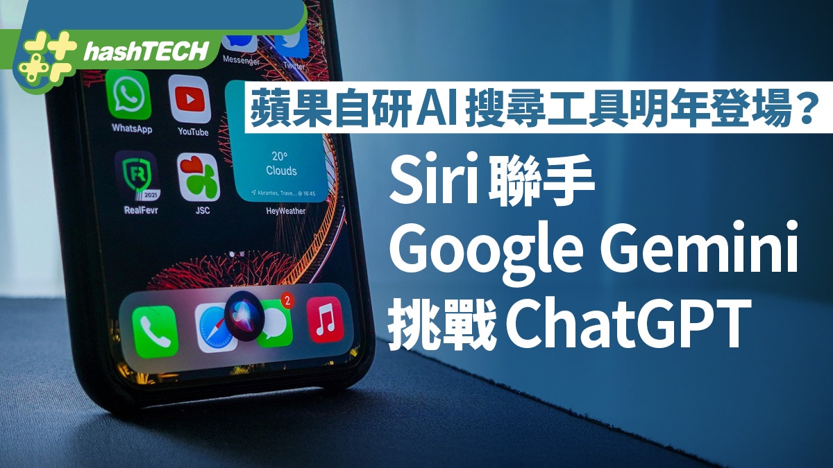 蘋果自研AI搜尋工具明年登場？Siri聯手Google Gemini挑戰ChatGPT