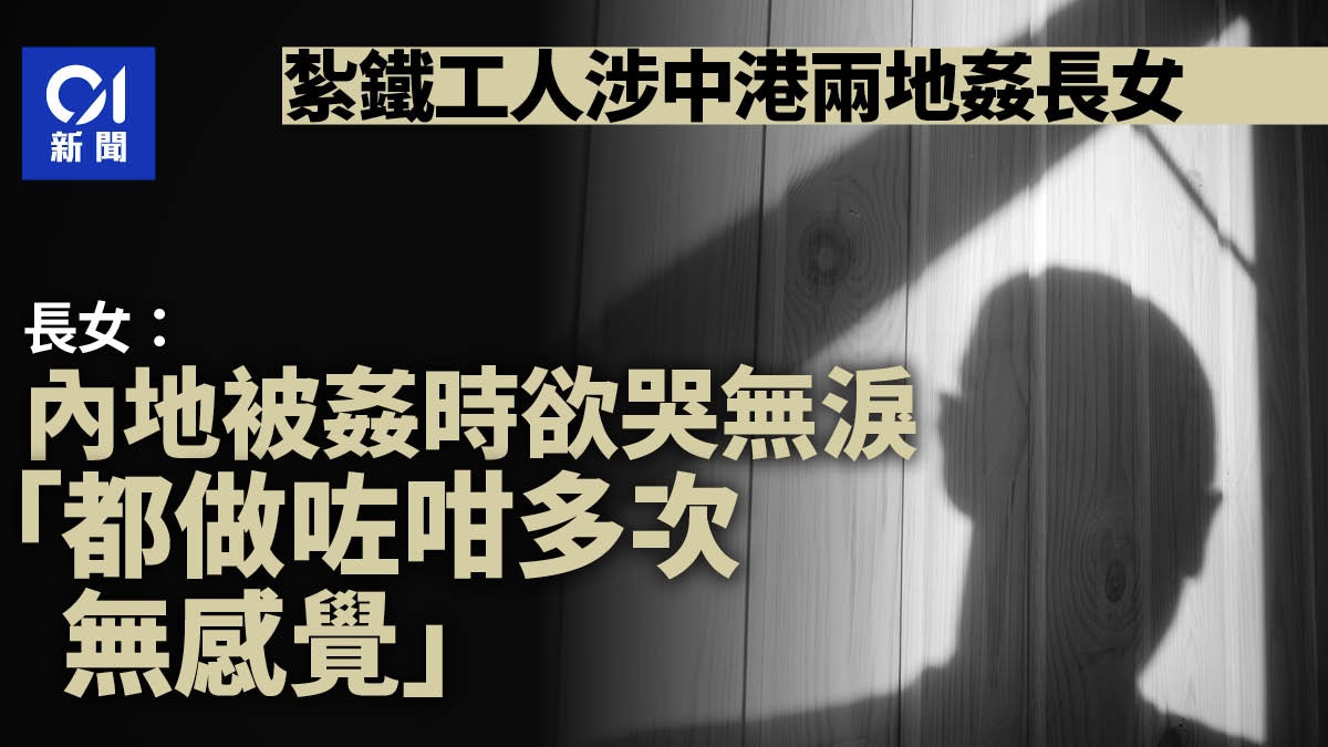 紮鐵工人涉姦長女　被告返鄉與女友同房　期間在女兒房施暴